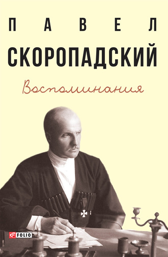 Павел Скоропадский, Воспоминания. Конец 1917 г. – декабрь 1918 г.